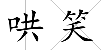 哄笑