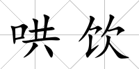 哄飲