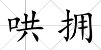哄擁