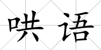 哄語