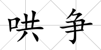 哄爭