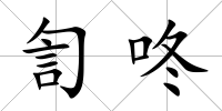 訇咚