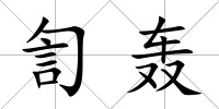 訇轟