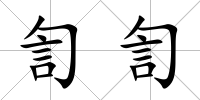 訇訇