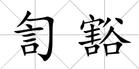 訇豁