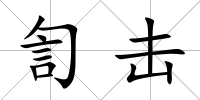 訇擊