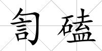 訇磕