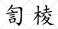 訇棱
