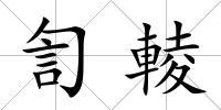 訇輘
