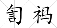 訇祃