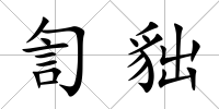 訇貀