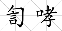 訇哮