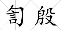 訇殷