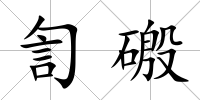 訇磤