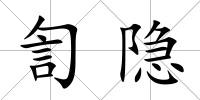 訇隱