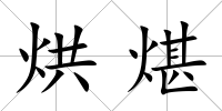 烘煁