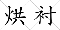 烘襯
