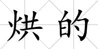 烘的