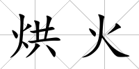 烘火