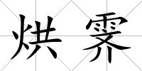 烘霽