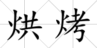 烘烤