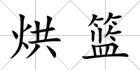烘籃