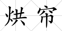 烘簾