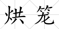 烘籠