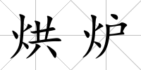 烘爐