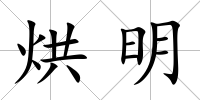 烘明