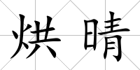 烘晴
