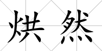 烘然