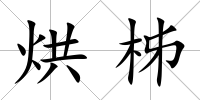 烘柹