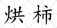 烘柿
