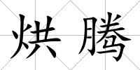 烘騰