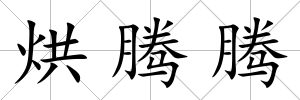 烘騰騰