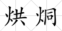 烘烔