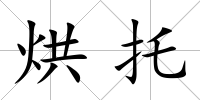 烘托