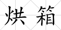 烘箱