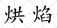 烘焰