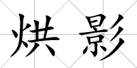 烘影