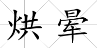 烘暈