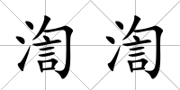 渹渹