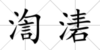 渹湱