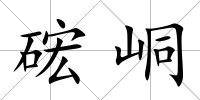 硡峒