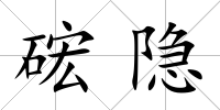 硡隱