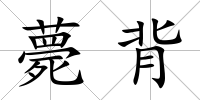 薨背