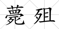 薨殂