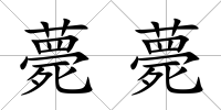 薨薨