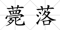 薨落